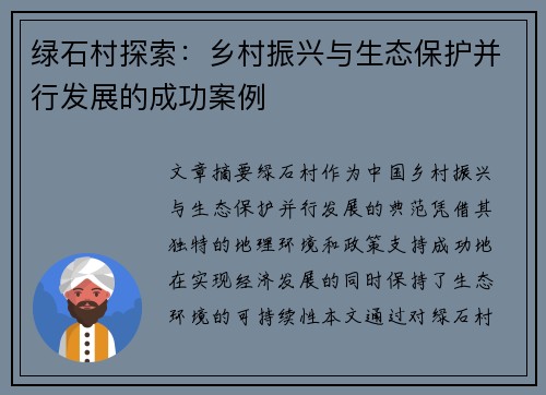 绿石村探索：乡村振兴与生态保护并行发展的成功案例