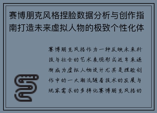 赛博朋克风格捏脸数据分析与创作指南打造未来虚拟人物的极致个性化体验