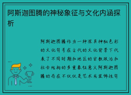 阿斯迦图腾的神秘象征与文化内涵探析