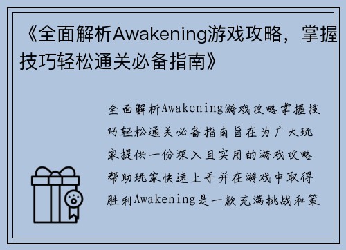 《全面解析Awakening游戏攻略，掌握技巧轻松通关必备指南》