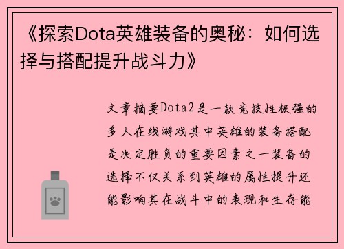 《探索Dota英雄装备的奥秘：如何选择与搭配提升战斗力》