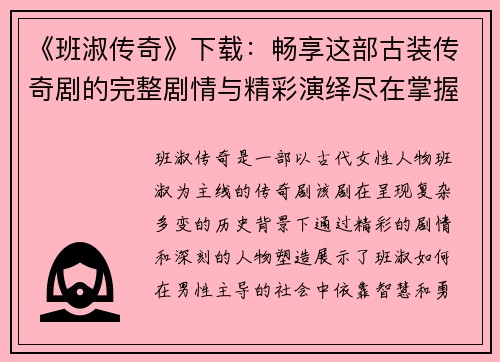 《班淑传奇》下载：畅享这部古装传奇剧的完整剧情与精彩演绎尽在掌握