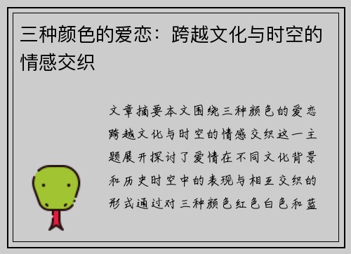三种颜色的爱恋：跨越文化与时空的情感交织