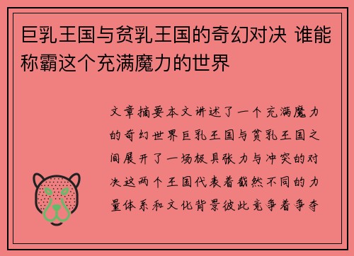 巨乳王国与贫乳王国的奇幻对决 谁能称霸这个充满魔力的世界