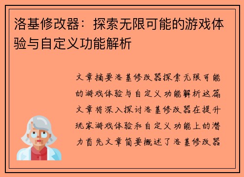 洛基修改器：探索无限可能的游戏体验与自定义功能解析