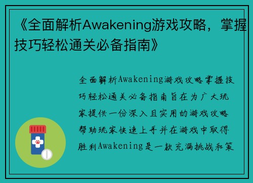 《全面解析Awakening游戏攻略，掌握技巧轻松通关必备指南》