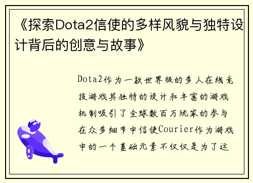 《探索Dota2信使的多样风貌与独特设计背后的创意与故事》