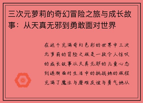 三次元萝莉的奇幻冒险之旅与成长故事：从天真无邪到勇敢面对世界