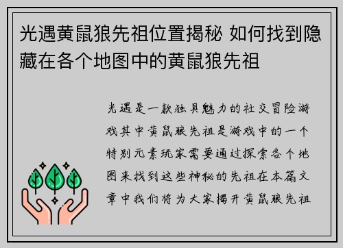 光遇黄鼠狼先祖位置揭秘 如何找到隐藏在各个地图中的黄鼠狼先祖