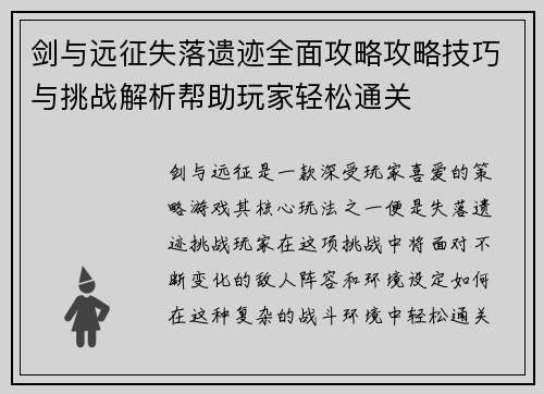剑与远征失落遗迹全面攻略攻略技巧与挑战解析帮助玩家轻松通关