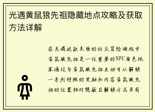 光遇黄鼠狼先祖隐藏地点攻略及获取方法详解