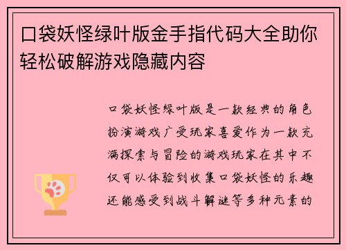 口袋妖怪绿叶版金手指代码大全助你轻松破解游戏隐藏内容