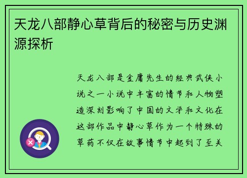 天龙八部静心草背后的秘密与历史渊源探析