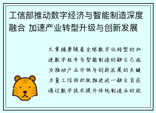 工信部推动数字经济与智能制造深度融合 加速产业转型升级与创新发展
