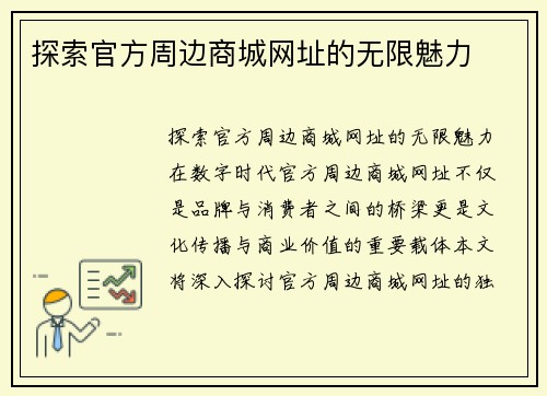探索官方周边商城网址的无限魅力