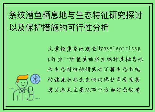 条纹潜鱼栖息地与生态特征研究探讨以及保护措施的可行性分析