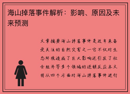 海山掉落事件解析：影响、原因及未来预测