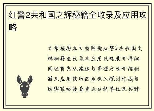 红警2共和国之辉秘籍全收录及应用攻略