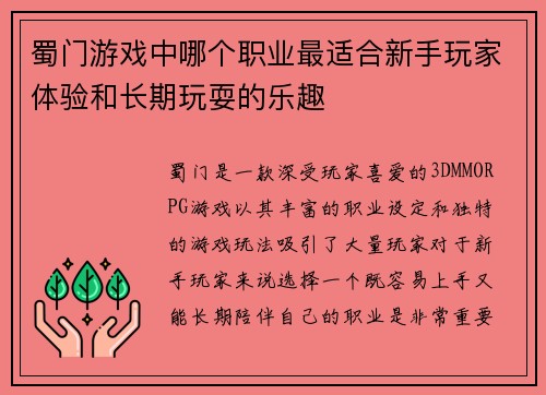 蜀门游戏中哪个职业最适合新手玩家体验和长期玩耍的乐趣