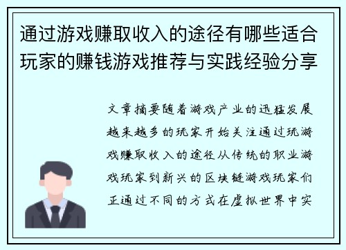 通过游戏赚取收入的途径有哪些适合玩家的赚钱游戏推荐与实践经验分享