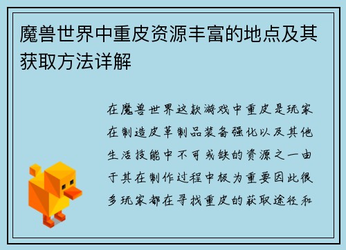 魔兽世界中重皮资源丰富的地点及其获取方法详解